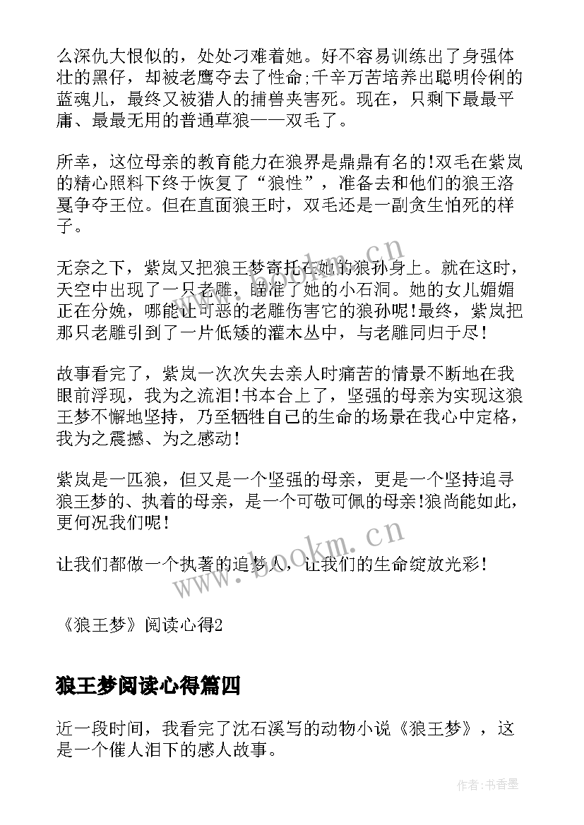 狼王梦阅读心得 狼王梦阅读心得体会(模板15篇)