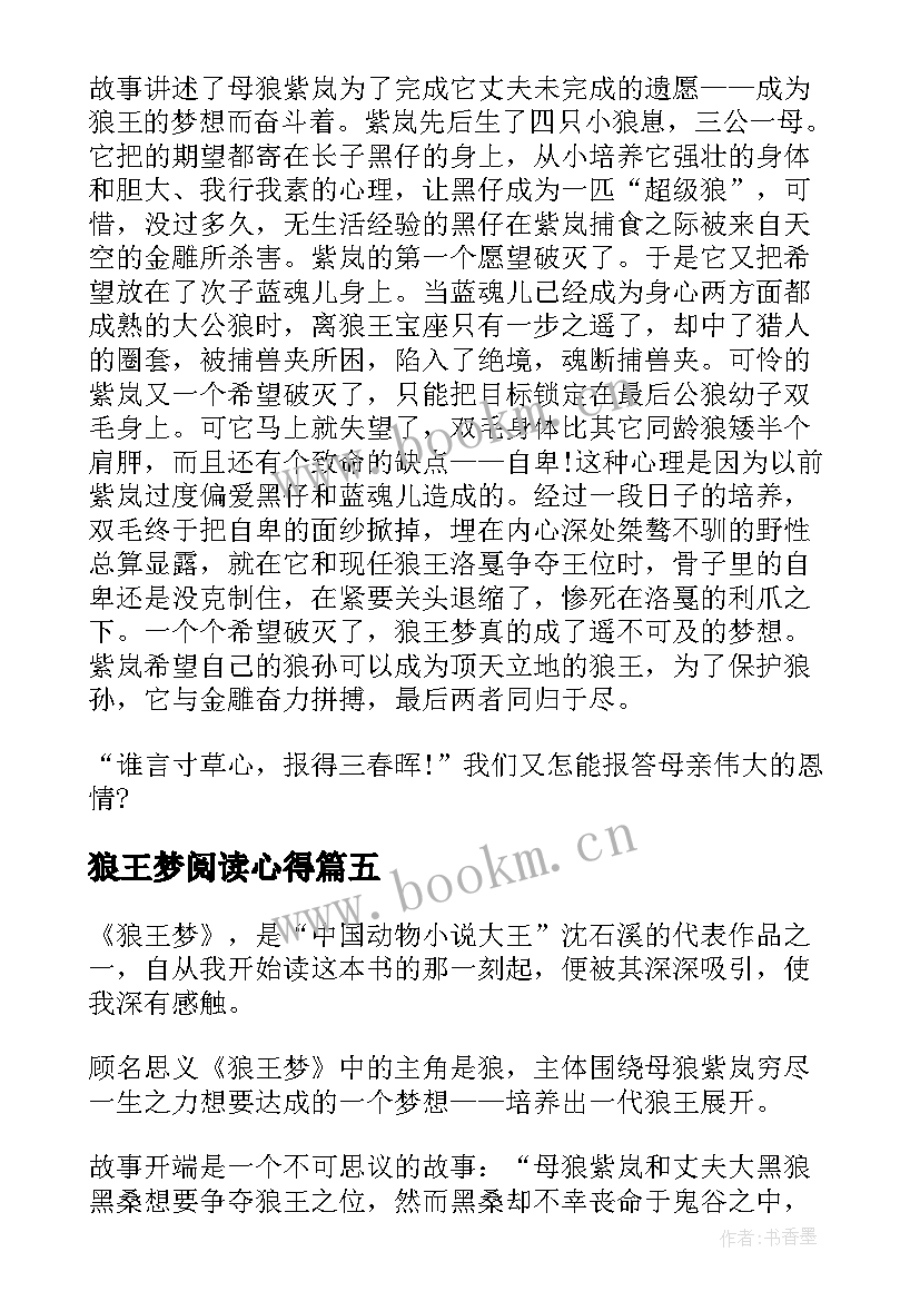 狼王梦阅读心得 狼王梦阅读心得体会(模板15篇)