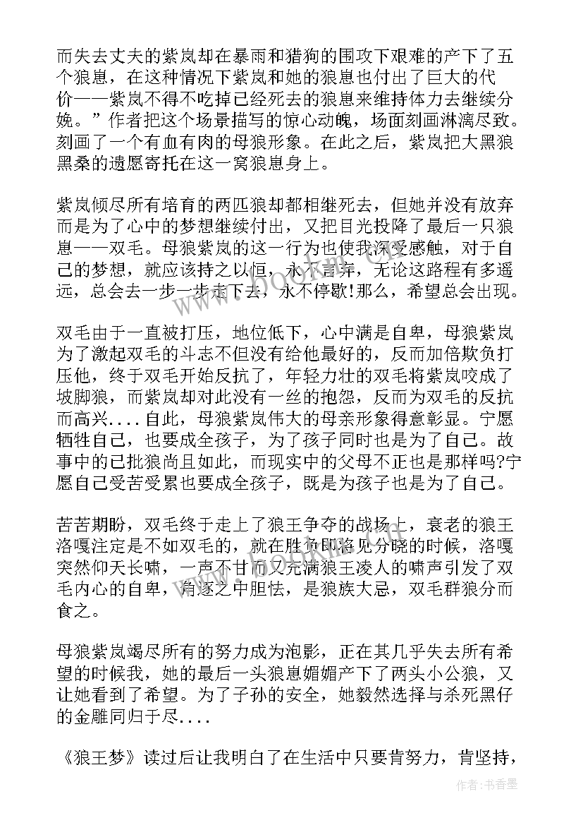 狼王梦阅读心得 狼王梦阅读心得体会(模板15篇)