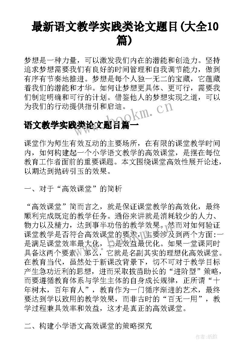 最新语文教学实践类论文题目(大全10篇)