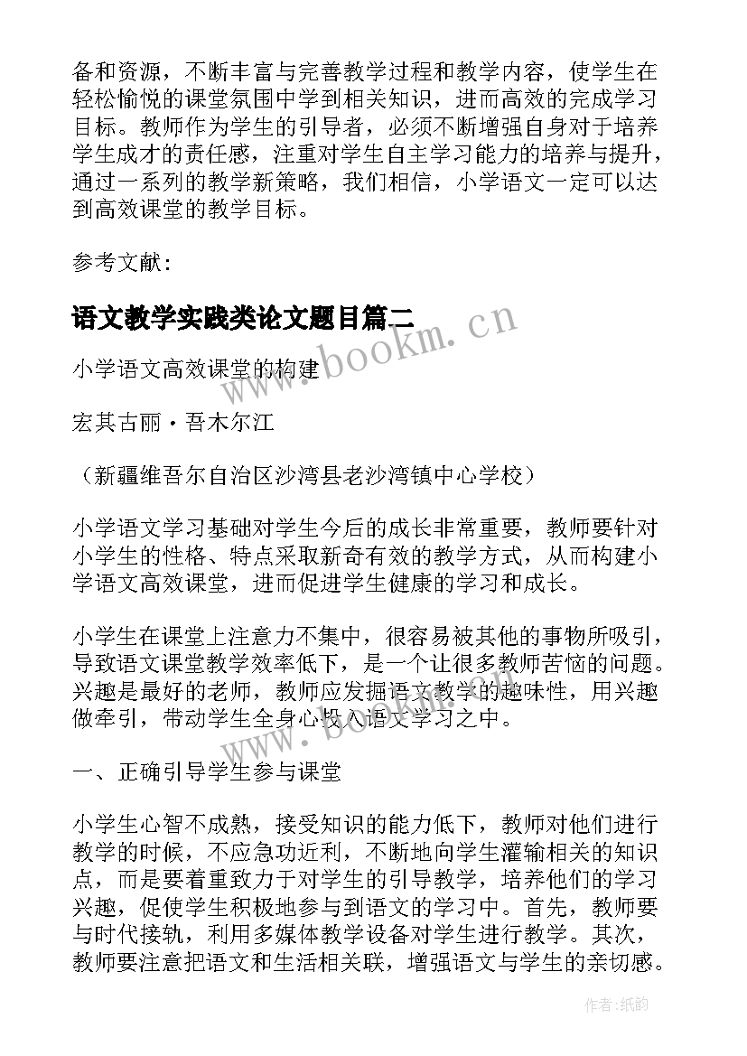 最新语文教学实践类论文题目(大全10篇)