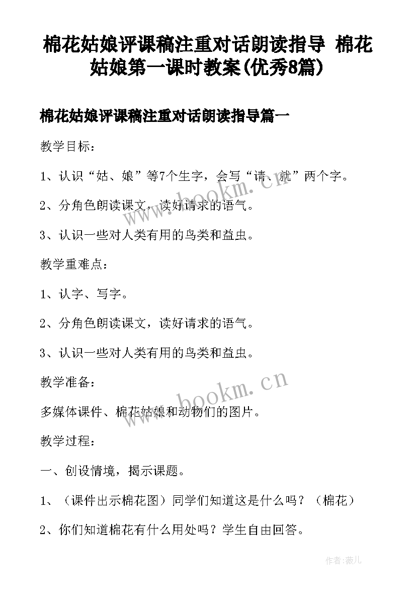 棉花姑娘评课稿注重对话朗读指导 棉花姑娘第一课时教案(优秀8篇)