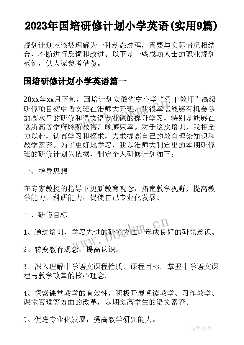 2023年国培研修计划小学英语(实用9篇)