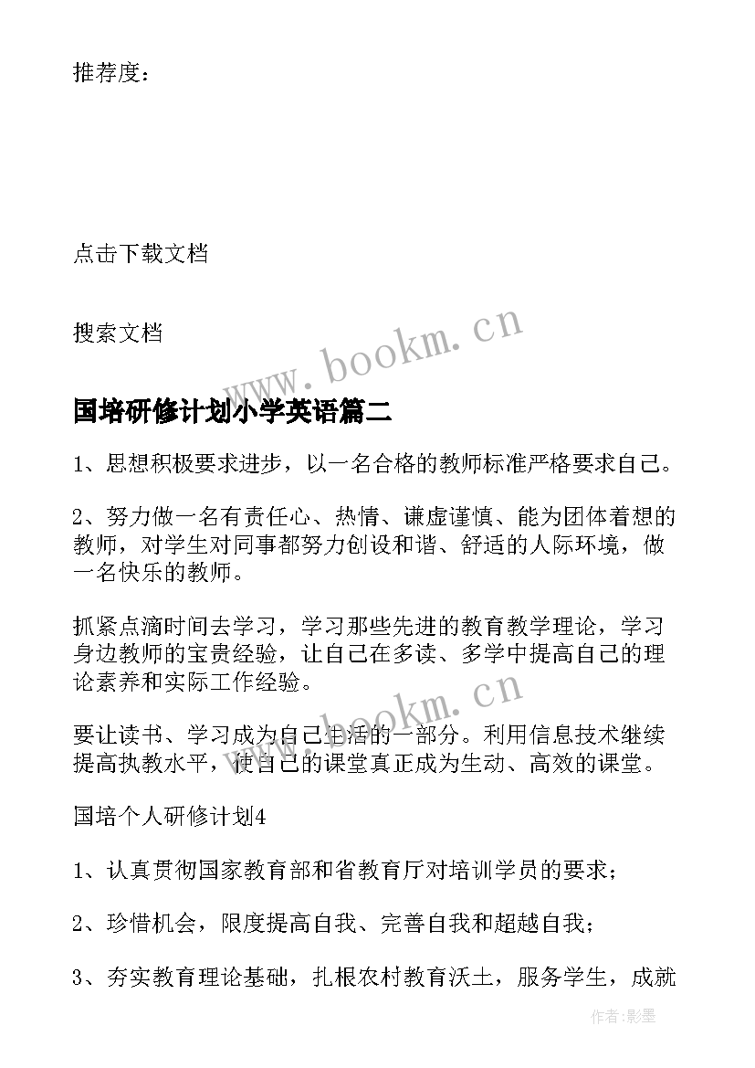 2023年国培研修计划小学英语(实用9篇)