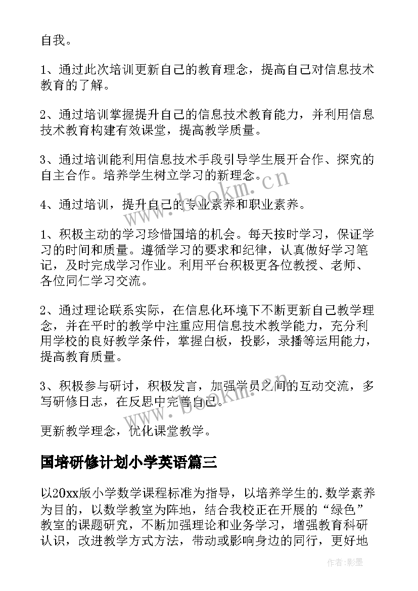 2023年国培研修计划小学英语(实用9篇)