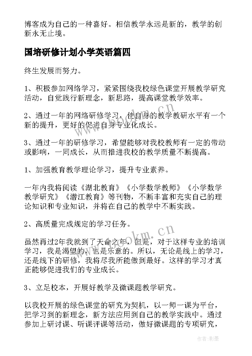 2023年国培研修计划小学英语(实用9篇)