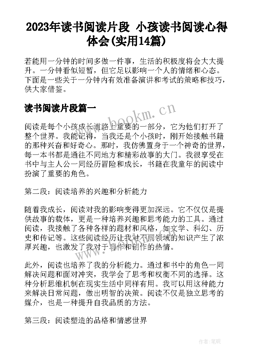 2023年读书阅读片段 小孩读书阅读心得体会(实用14篇)