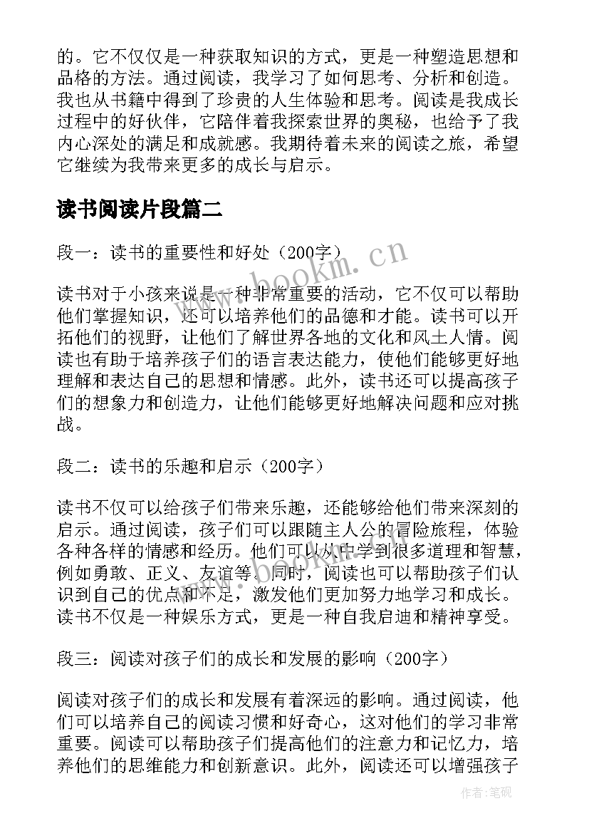 2023年读书阅读片段 小孩读书阅读心得体会(实用14篇)