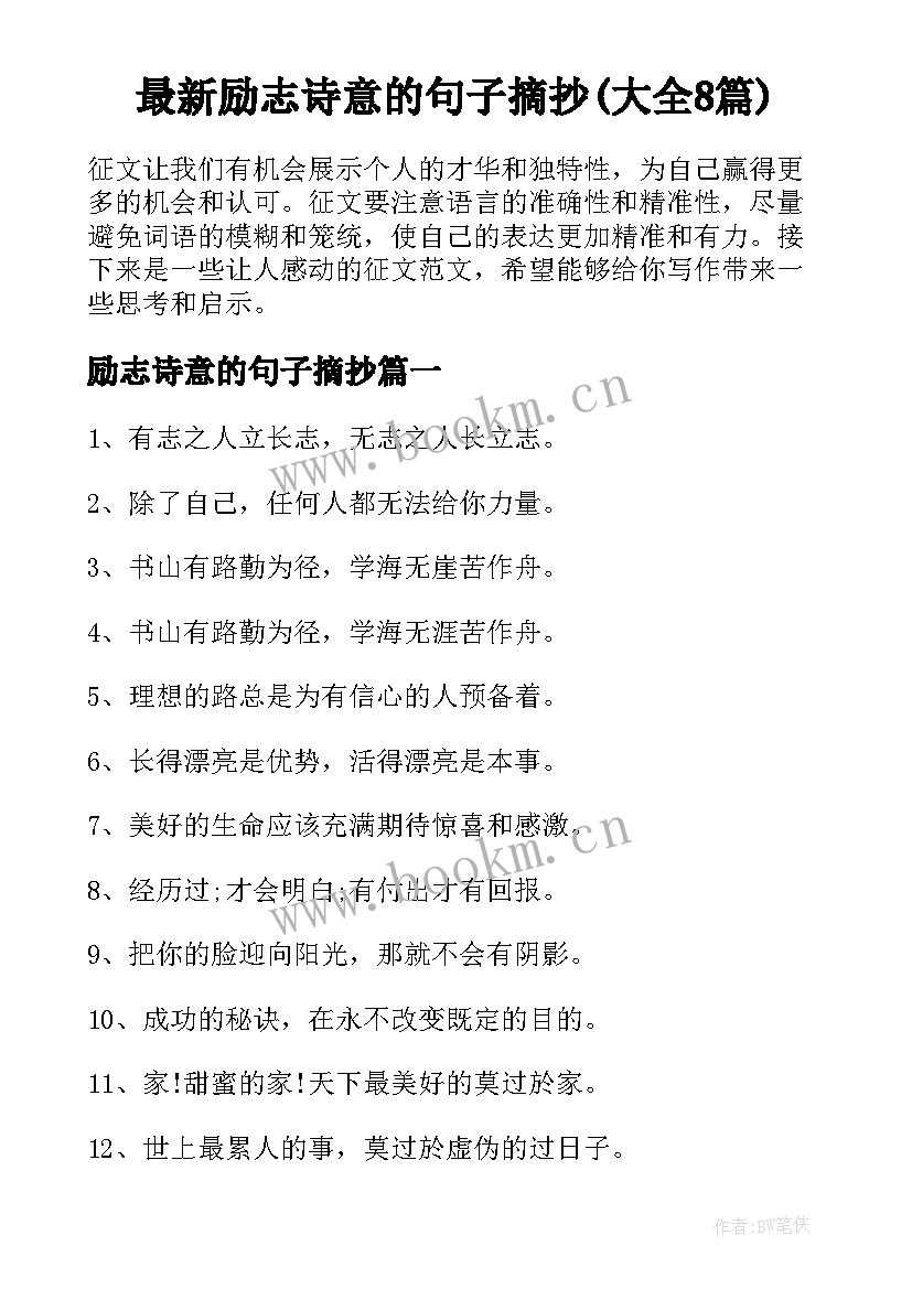 最新励志诗意的句子摘抄(大全8篇)