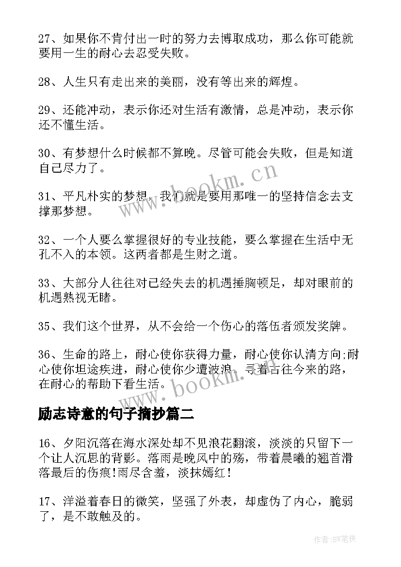 最新励志诗意的句子摘抄(大全8篇)