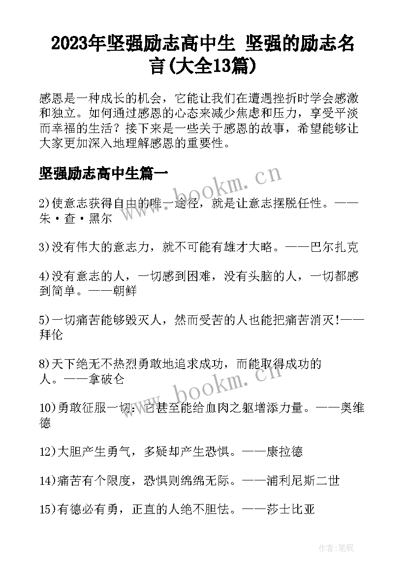 2023年坚强励志高中生 坚强的励志名言(大全13篇)