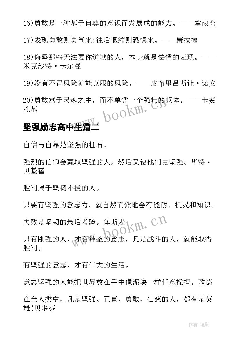 2023年坚强励志高中生 坚强的励志名言(大全13篇)