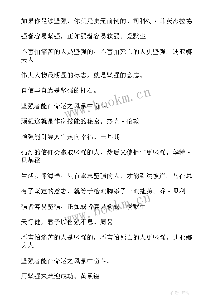 2023年坚强励志高中生 坚强的励志名言(大全13篇)