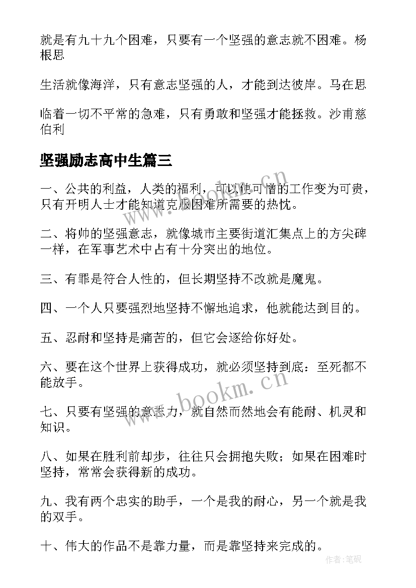 2023年坚强励志高中生 坚强的励志名言(大全13篇)