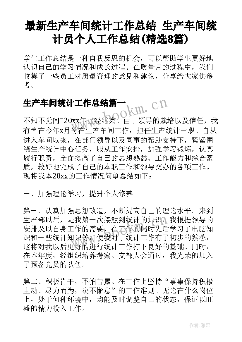 最新生产车间统计工作总结 生产车间统计员个人工作总结(精选8篇)