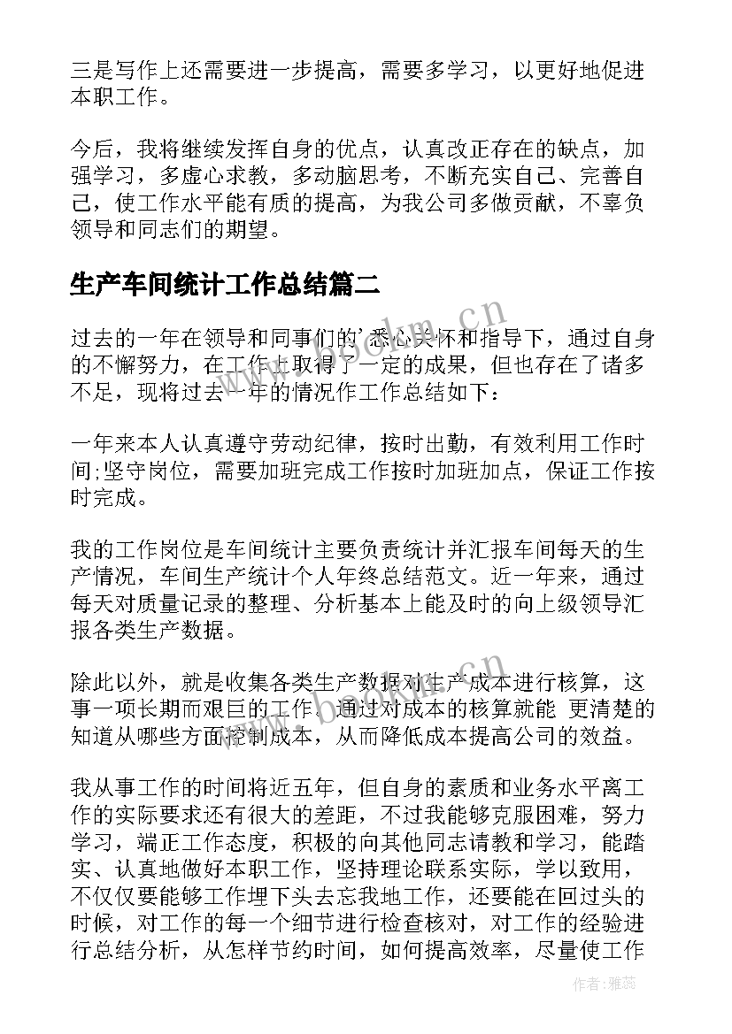 最新生产车间统计工作总结 生产车间统计员个人工作总结(精选8篇)