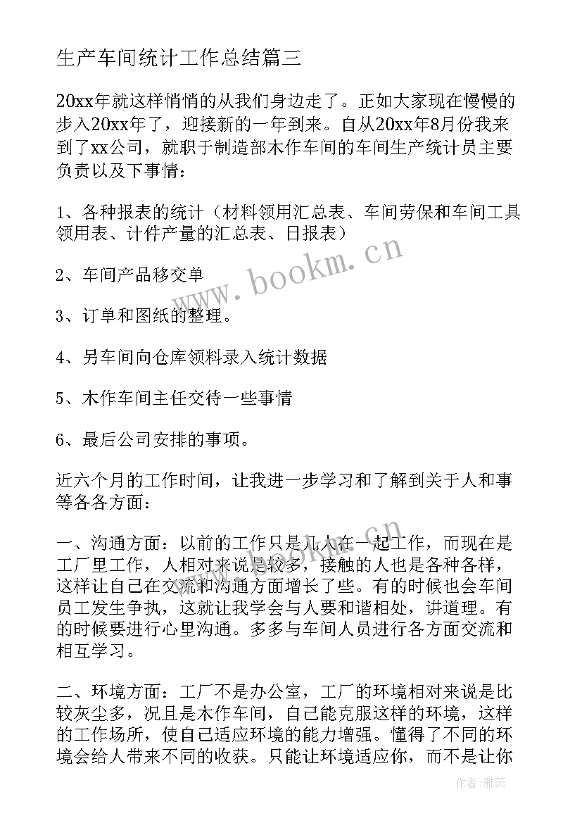 最新生产车间统计工作总结 生产车间统计员个人工作总结(精选8篇)