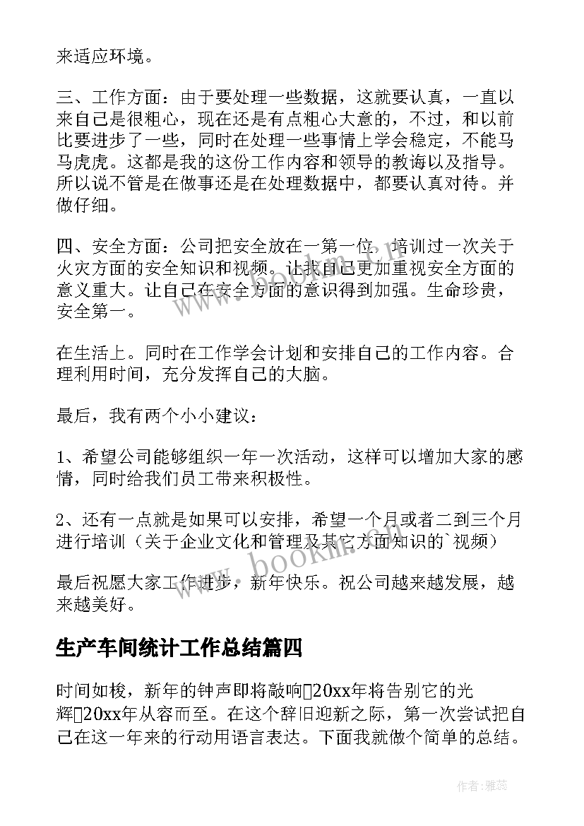 最新生产车间统计工作总结 生产车间统计员个人工作总结(精选8篇)