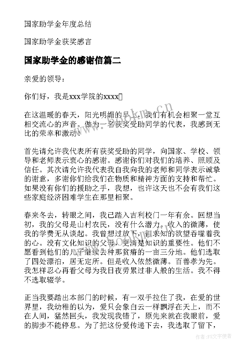 2023年国家助学金的感谢信(大全13篇)