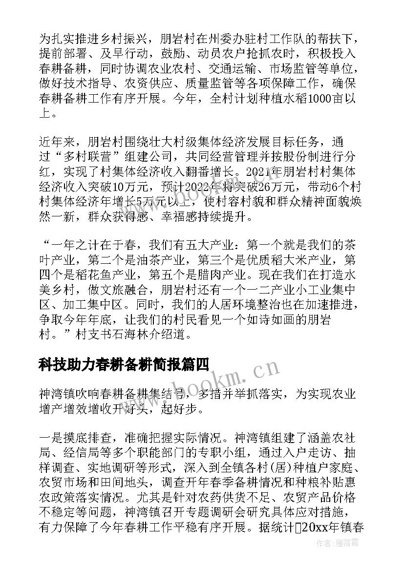 科技助力春耕备耕简报 农机助力春耕备耕简报(通用8篇)