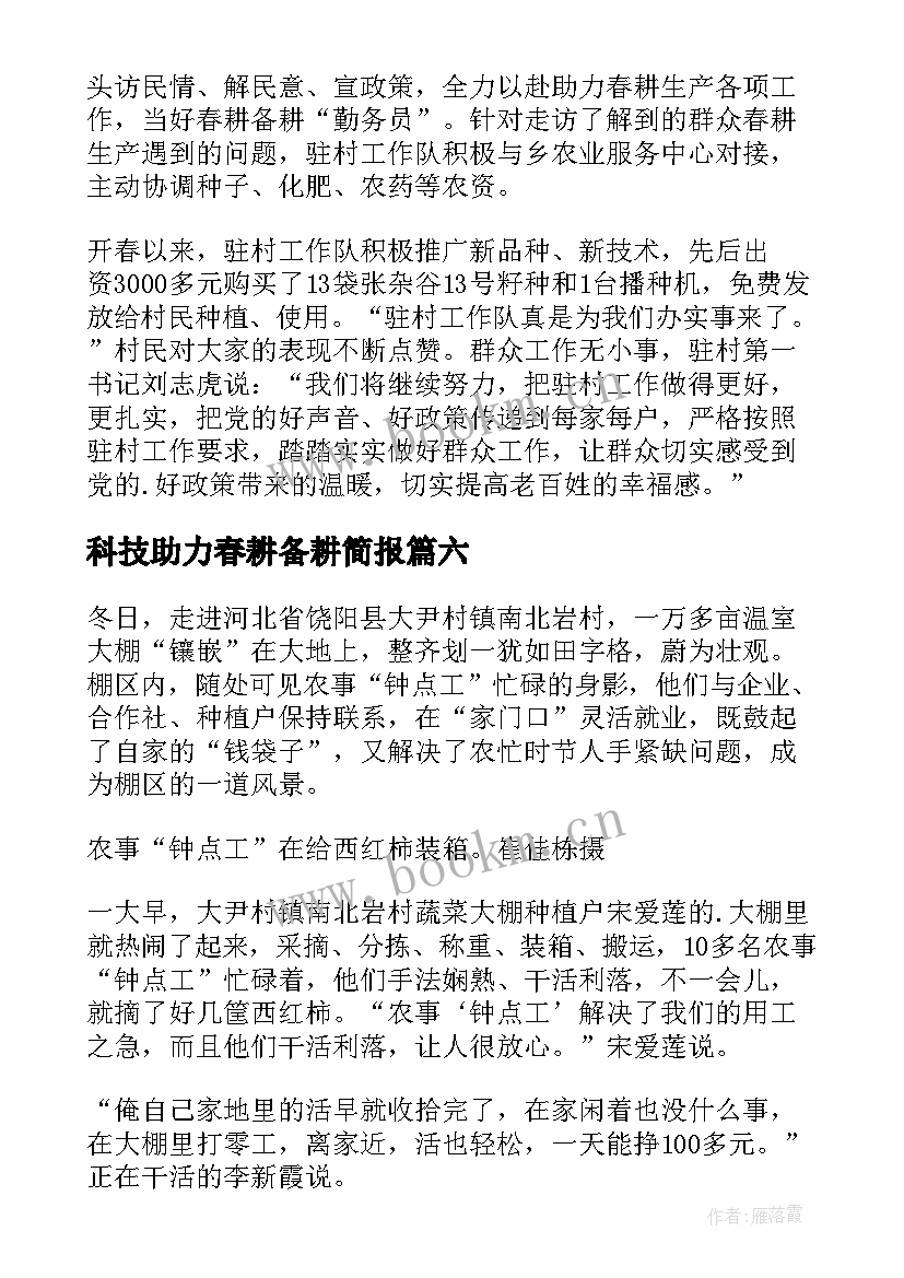 科技助力春耕备耕简报 农机助力春耕备耕简报(通用8篇)