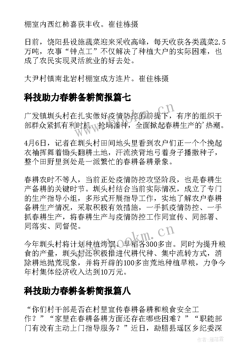 科技助力春耕备耕简报 农机助力春耕备耕简报(通用8篇)