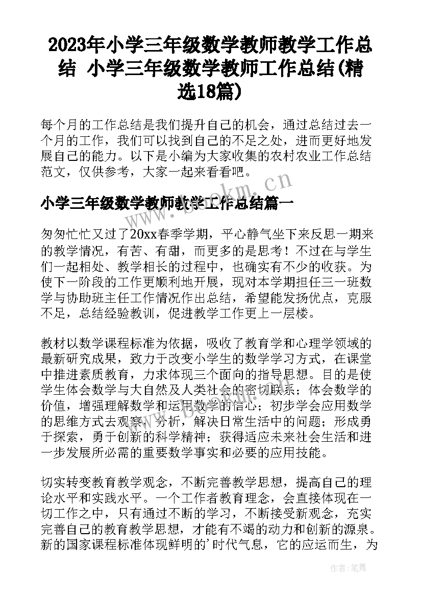 2023年小学三年级数学教师教学工作总结 小学三年级数学教师工作总结(精选18篇)