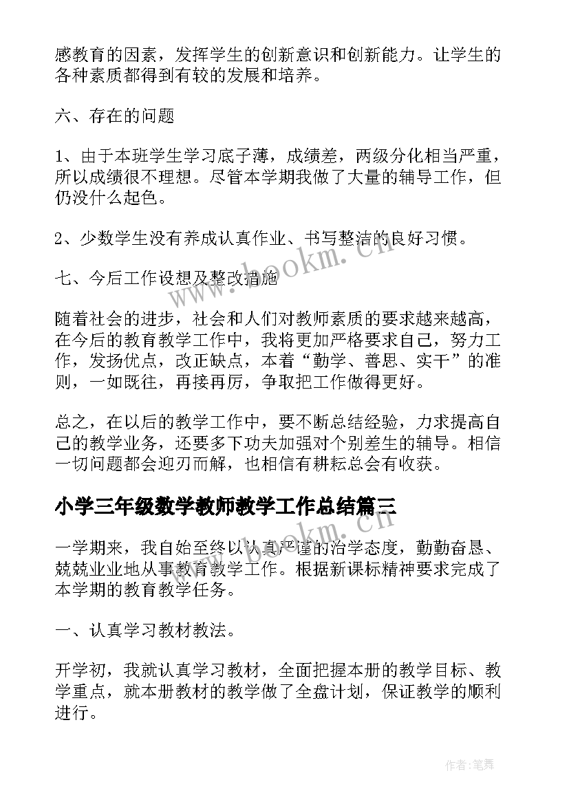 2023年小学三年级数学教师教学工作总结 小学三年级数学教师工作总结(精选18篇)