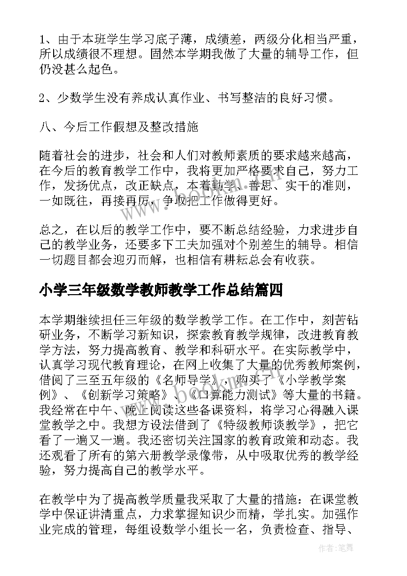 2023年小学三年级数学教师教学工作总结 小学三年级数学教师工作总结(精选18篇)