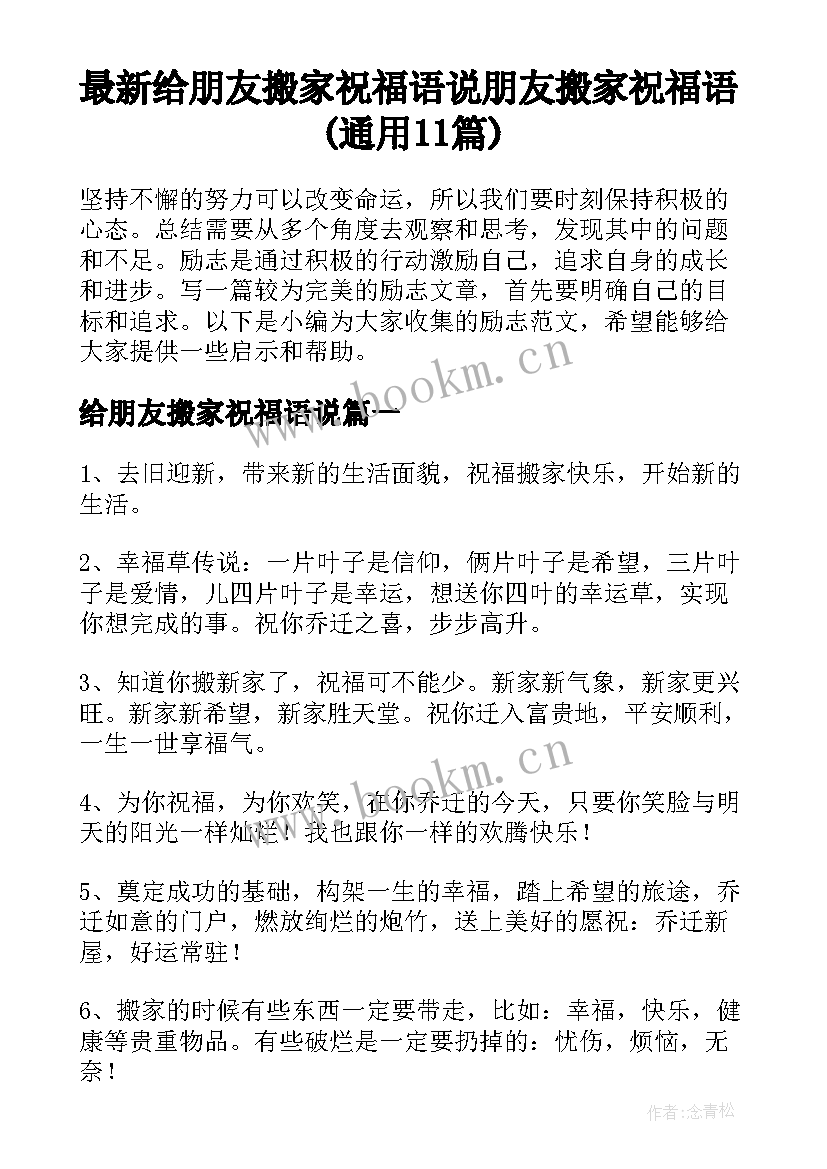 最新给朋友搬家祝福语说 朋友搬家祝福语(通用11篇)