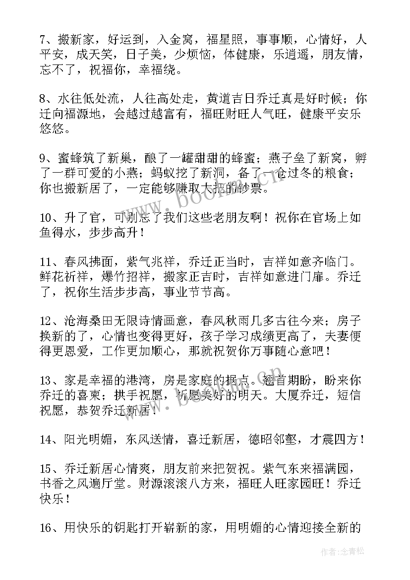 最新给朋友搬家祝福语说 朋友搬家祝福语(通用11篇)