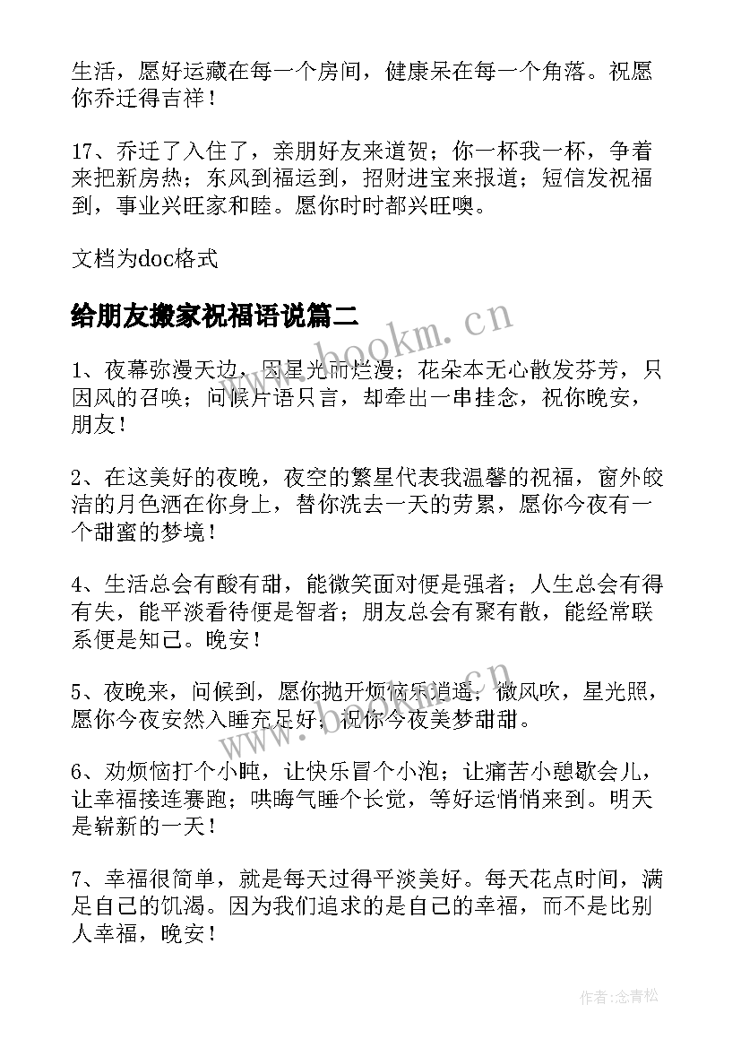 最新给朋友搬家祝福语说 朋友搬家祝福语(通用11篇)