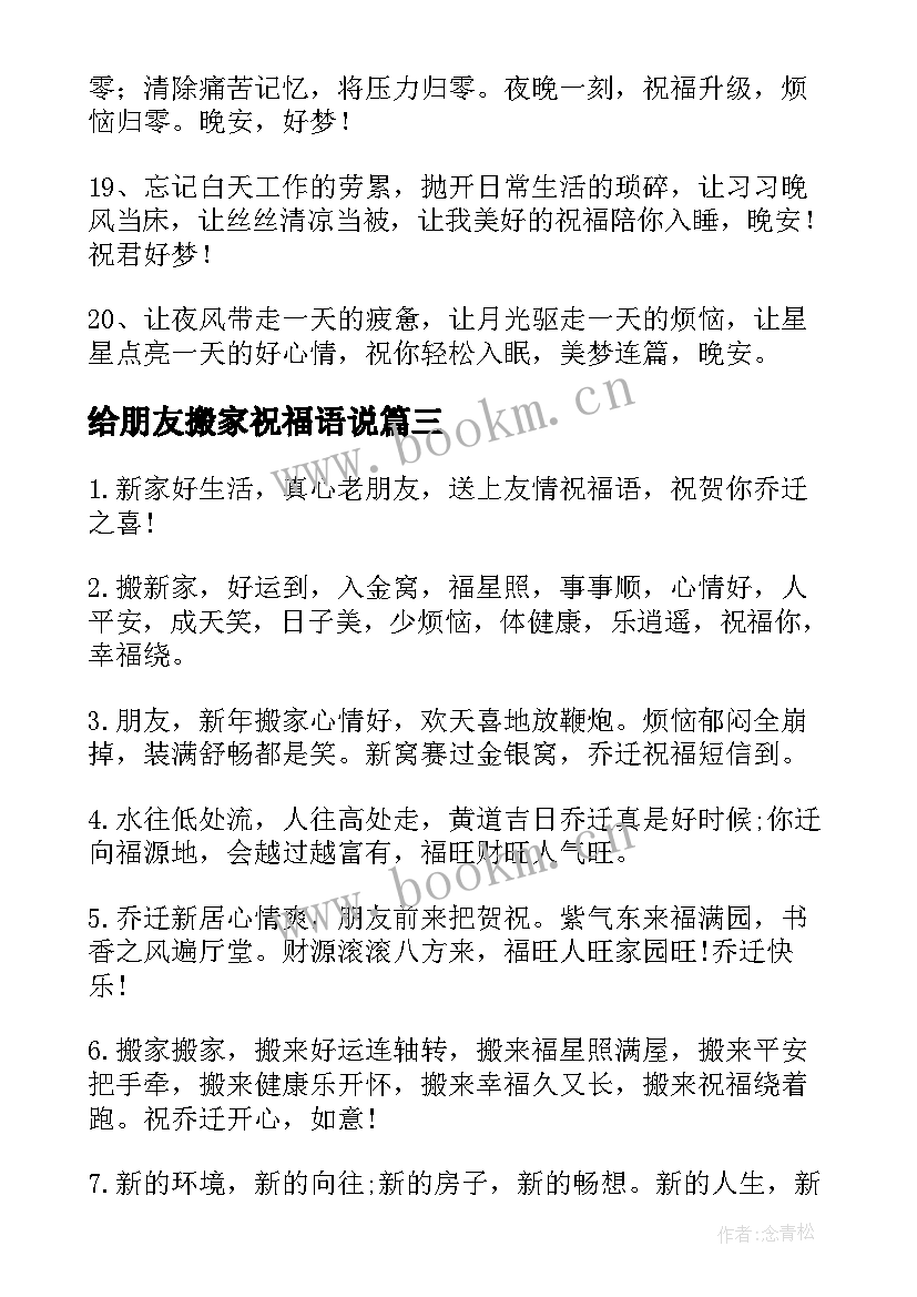 最新给朋友搬家祝福语说 朋友搬家祝福语(通用11篇)