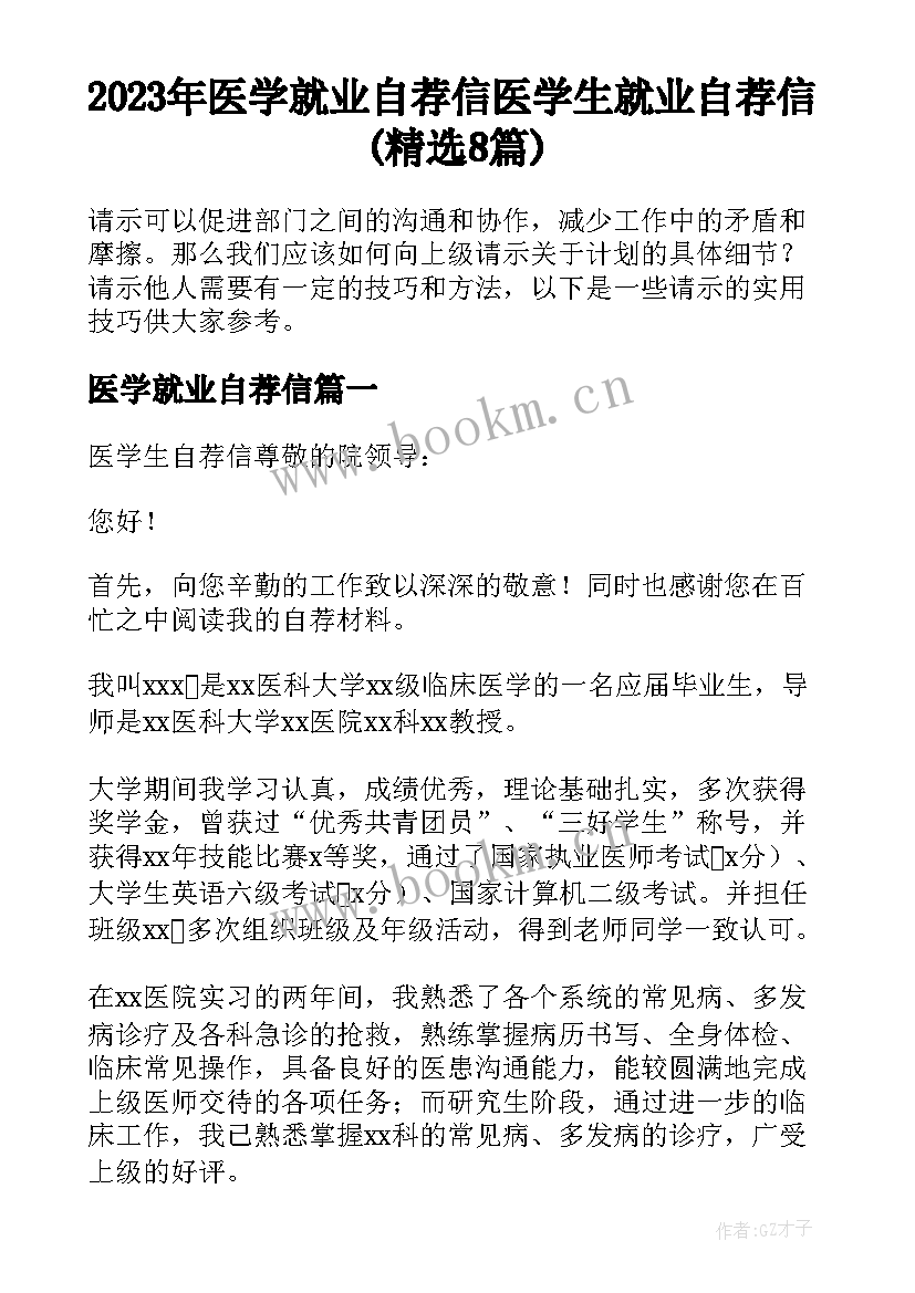 2023年医学就业自荐信 医学生就业自荐信(精选8篇)