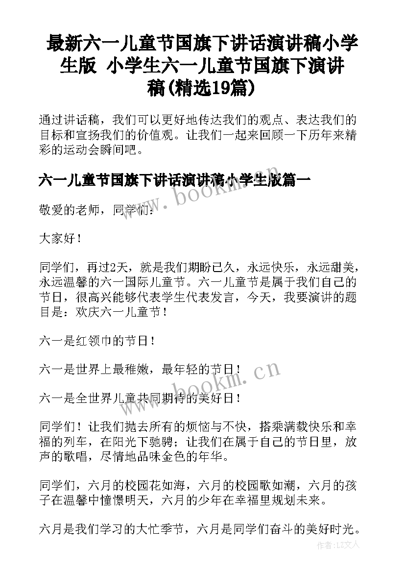 最新六一儿童节国旗下讲话演讲稿小学生版 小学生六一儿童节国旗下演讲稿(精选19篇)