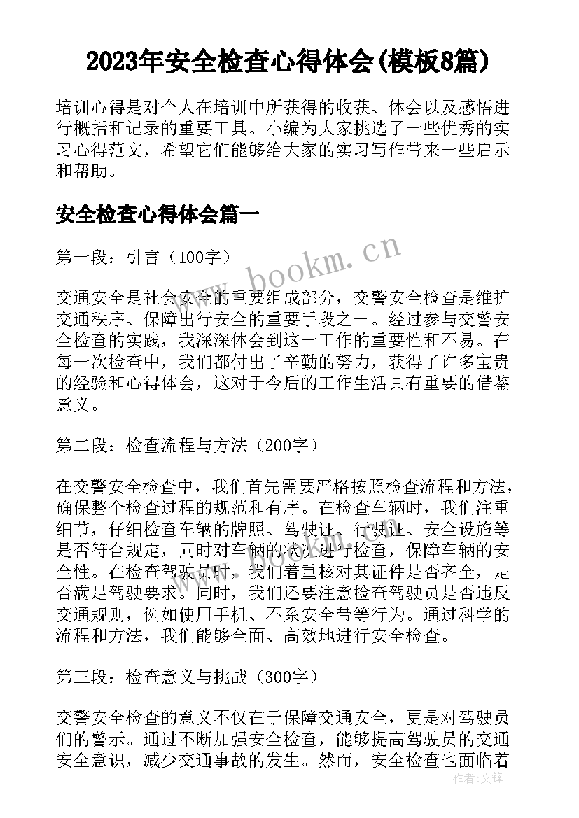 2023年安全检查心得体会(模板8篇)