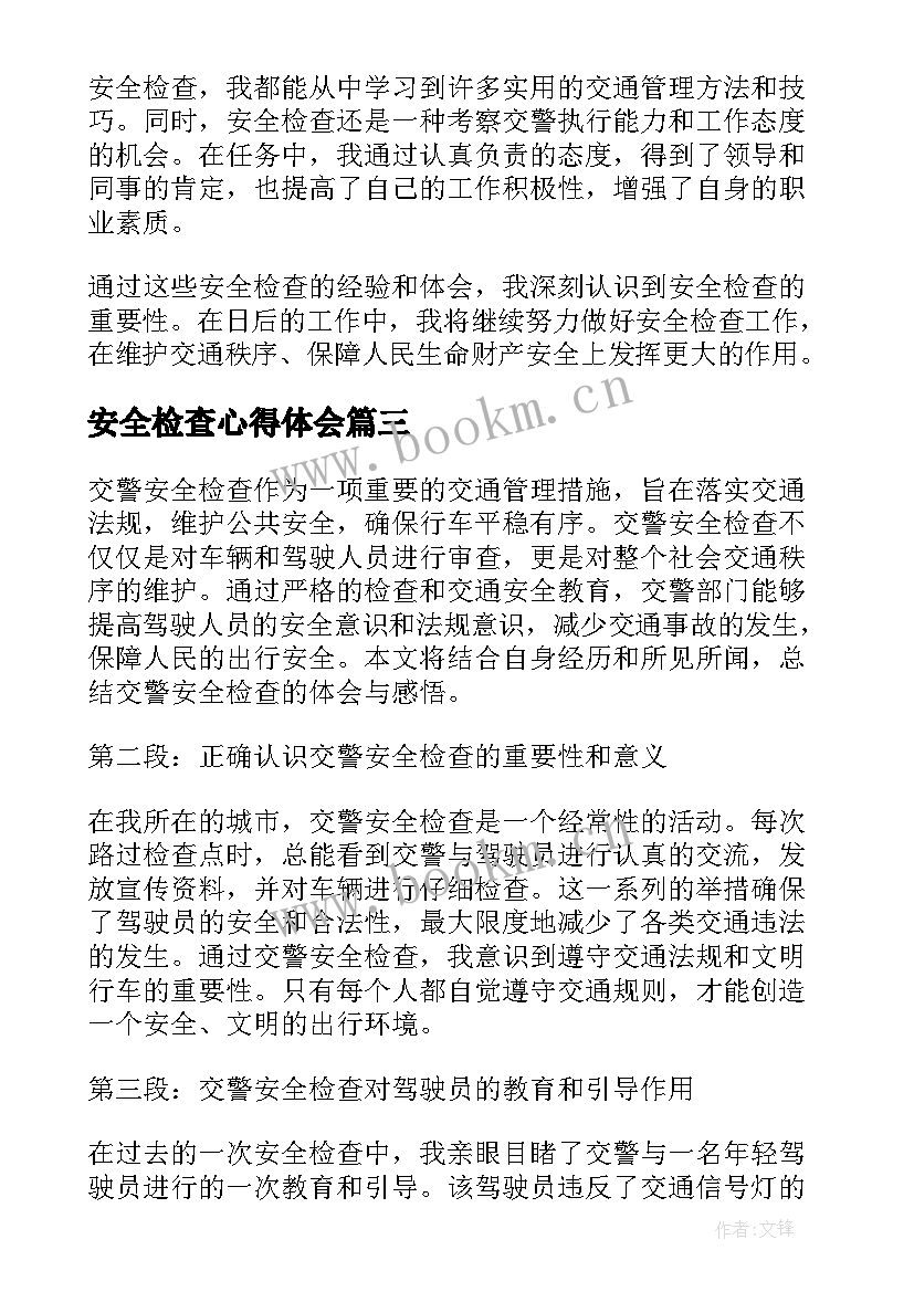 2023年安全检查心得体会(模板8篇)