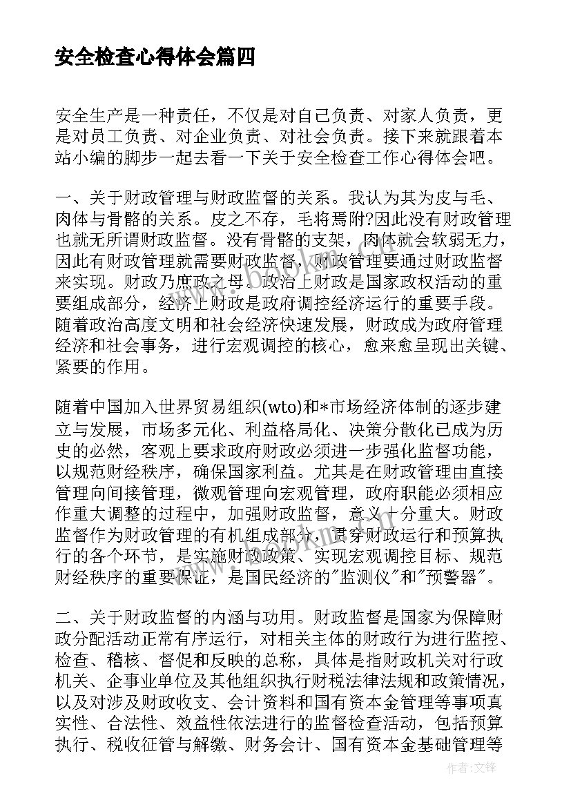 2023年安全检查心得体会(模板8篇)