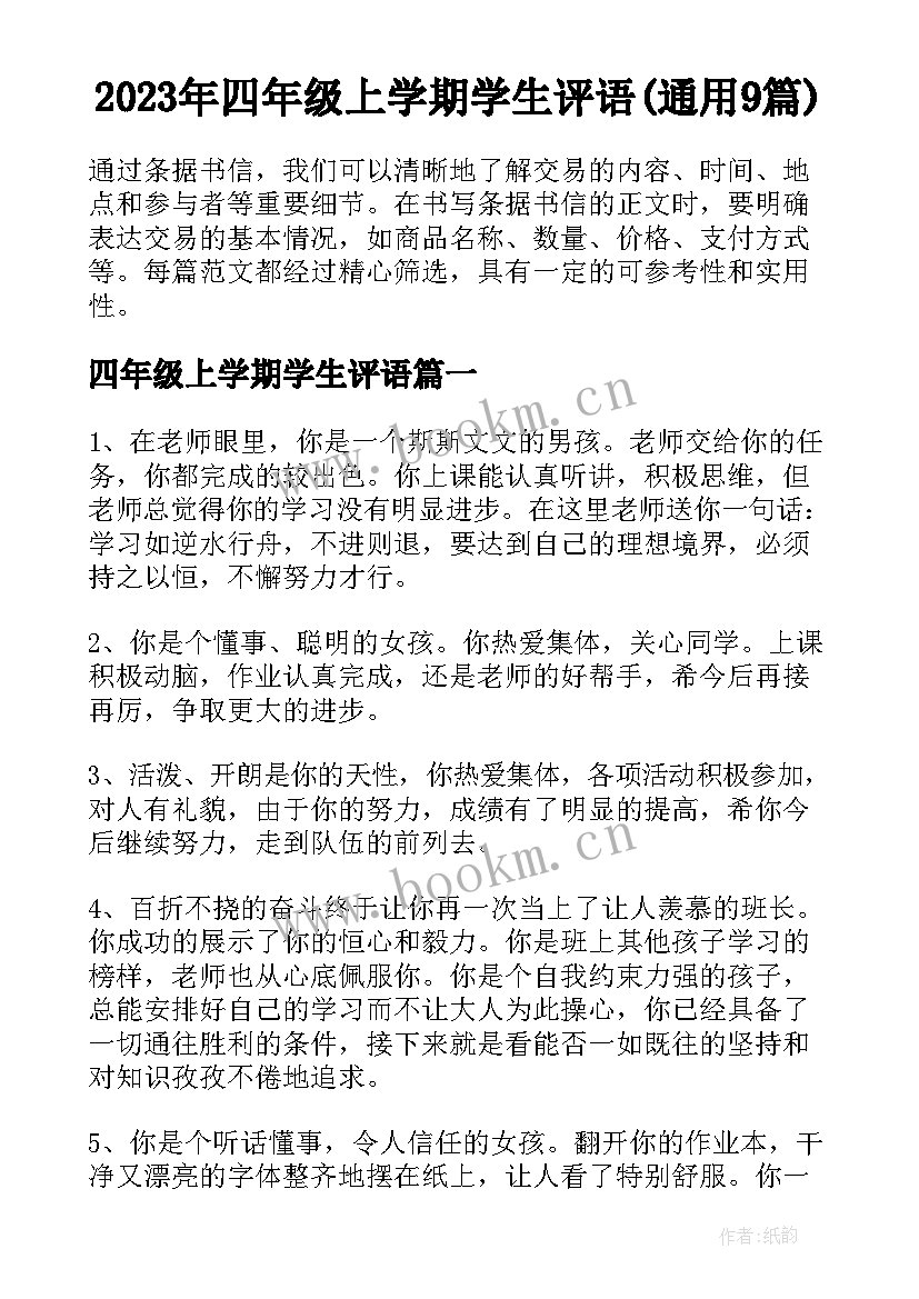 2023年四年级上学期学生评语(通用9篇)