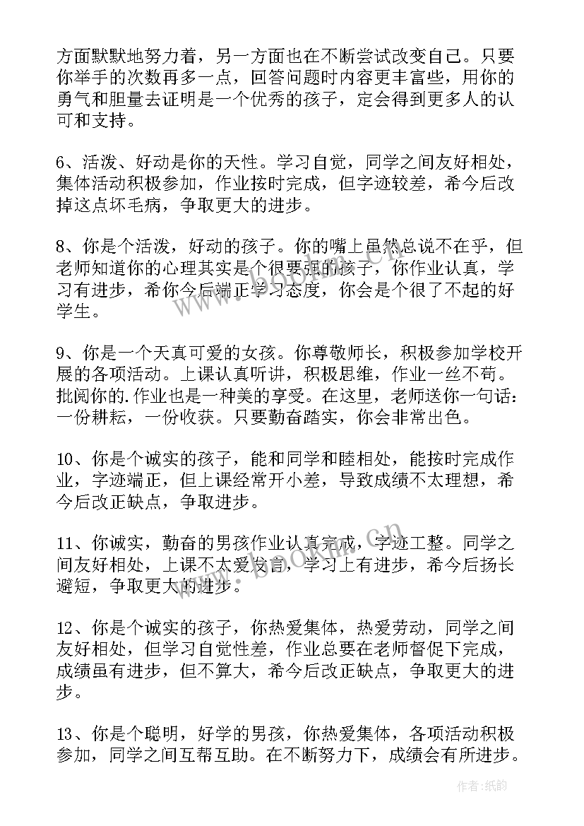 2023年四年级上学期学生评语(通用9篇)