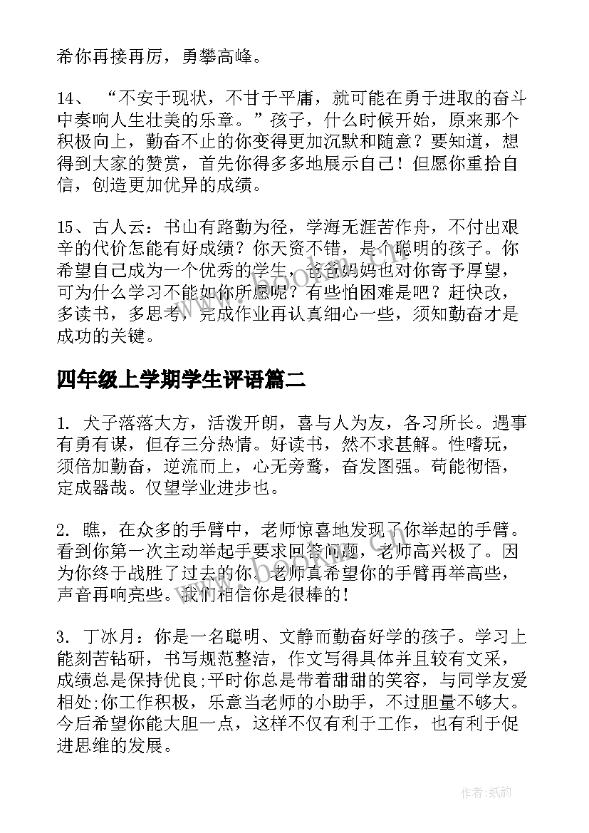 2023年四年级上学期学生评语(通用9篇)