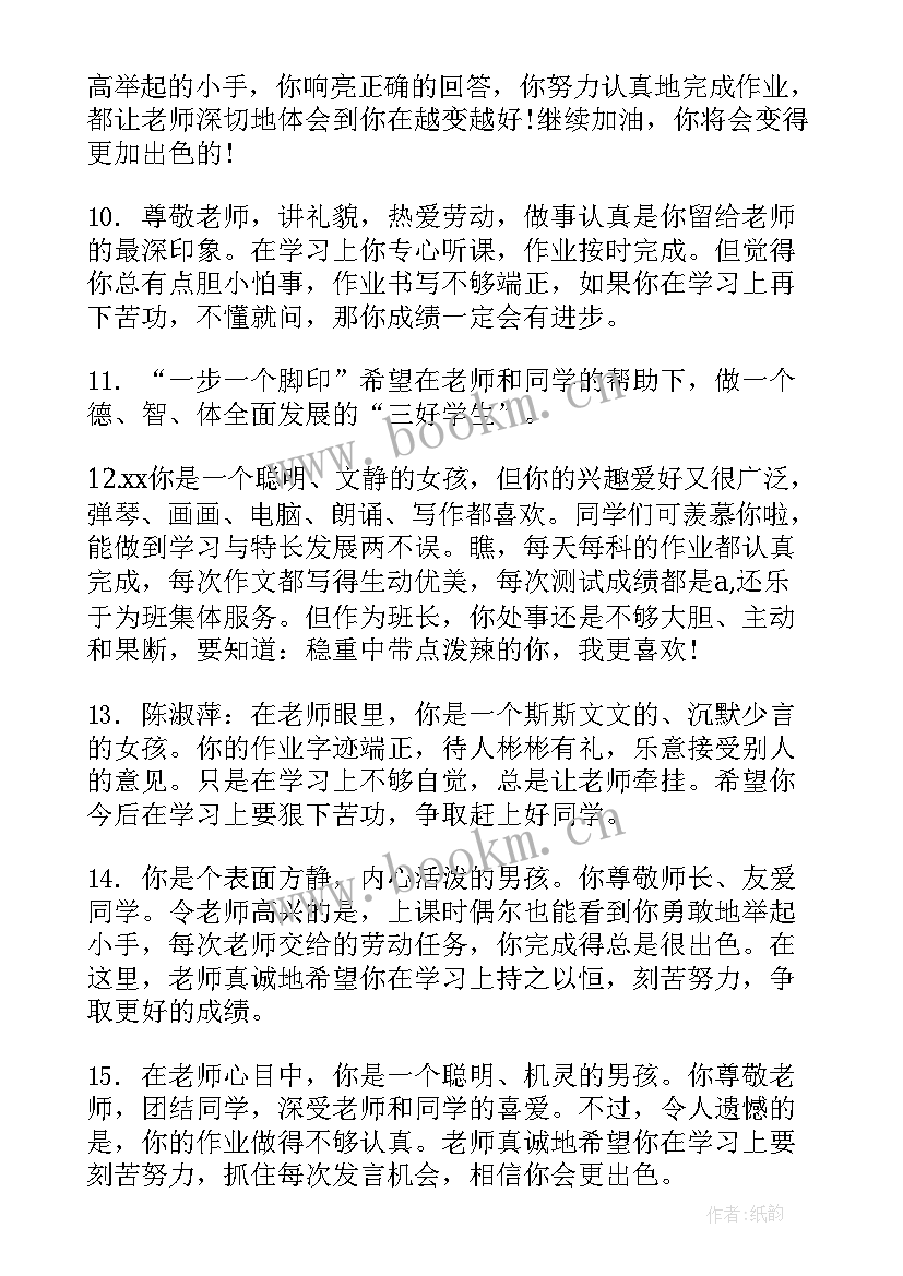 2023年四年级上学期学生评语(通用9篇)