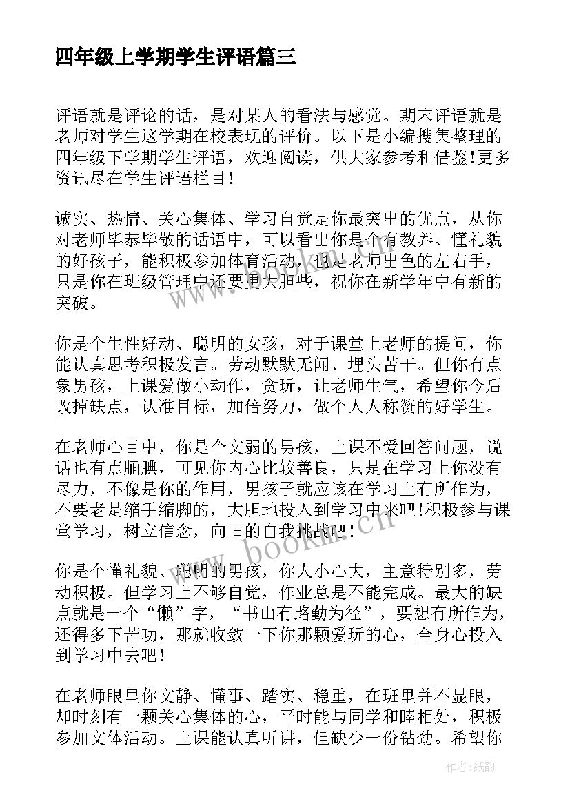 2023年四年级上学期学生评语(通用9篇)