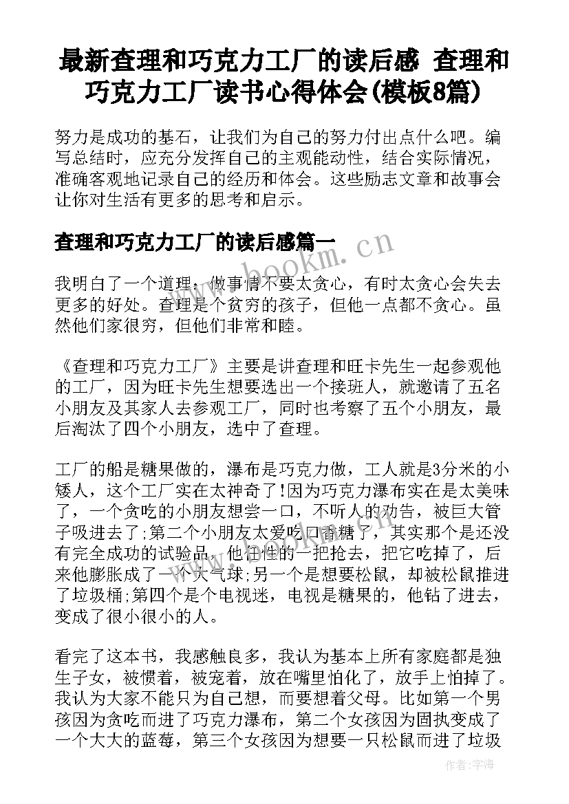 最新查理和巧克力工厂的读后感 查理和巧克力工厂读书心得体会(模板8篇)