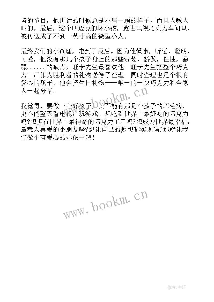 最新查理和巧克力工厂的读后感 查理和巧克力工厂读书心得体会(模板8篇)