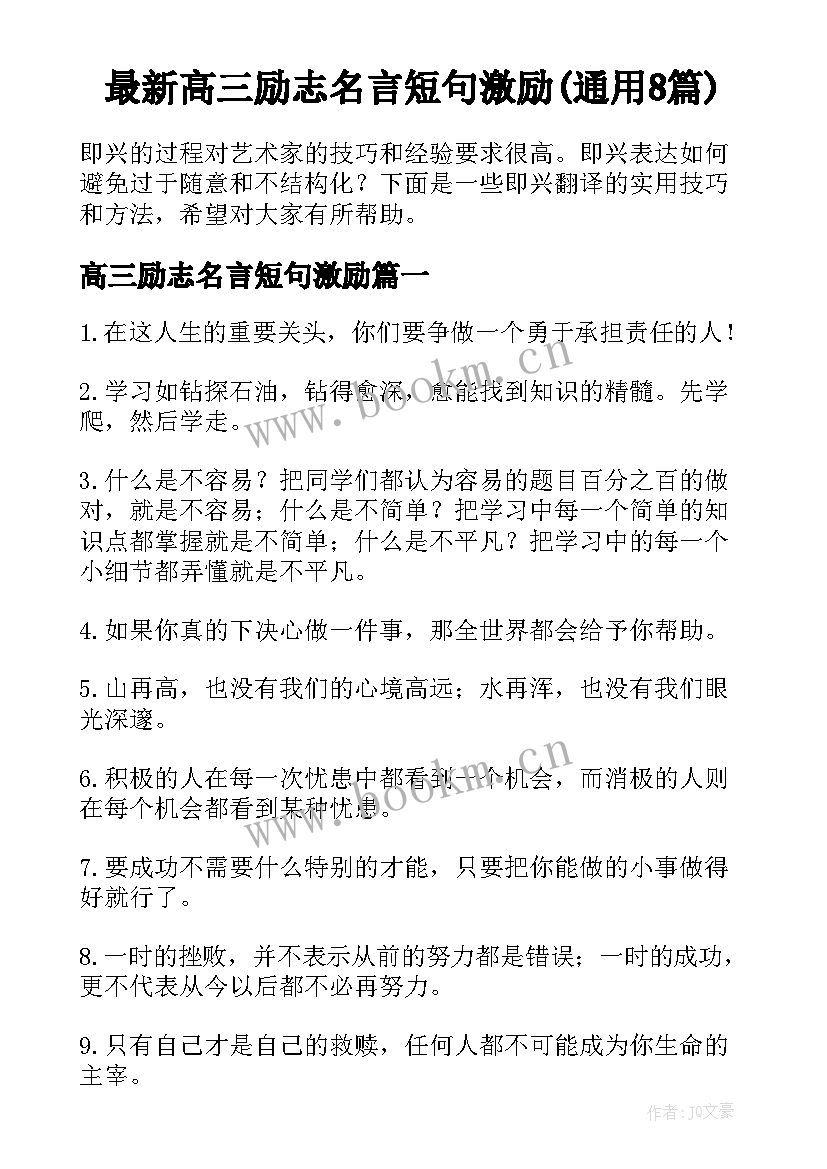 最新高三励志名言短句激励(通用8篇)