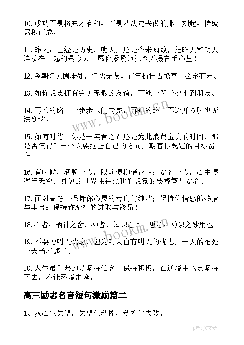 最新高三励志名言短句激励(通用8篇)