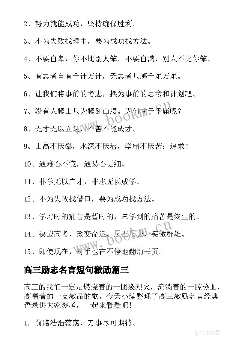 最新高三励志名言短句激励(通用8篇)