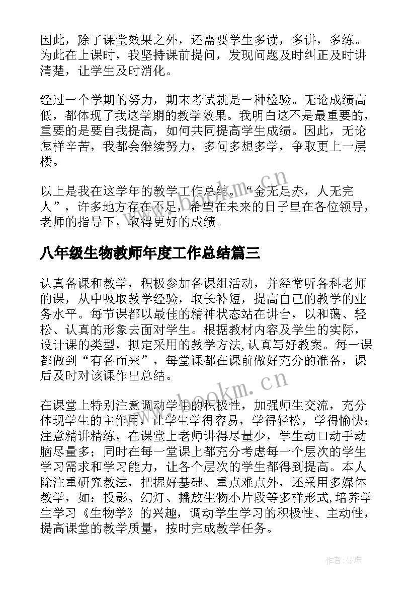 2023年八年级生物教师年度工作总结 八年级生物教学工作总结(优质18篇)