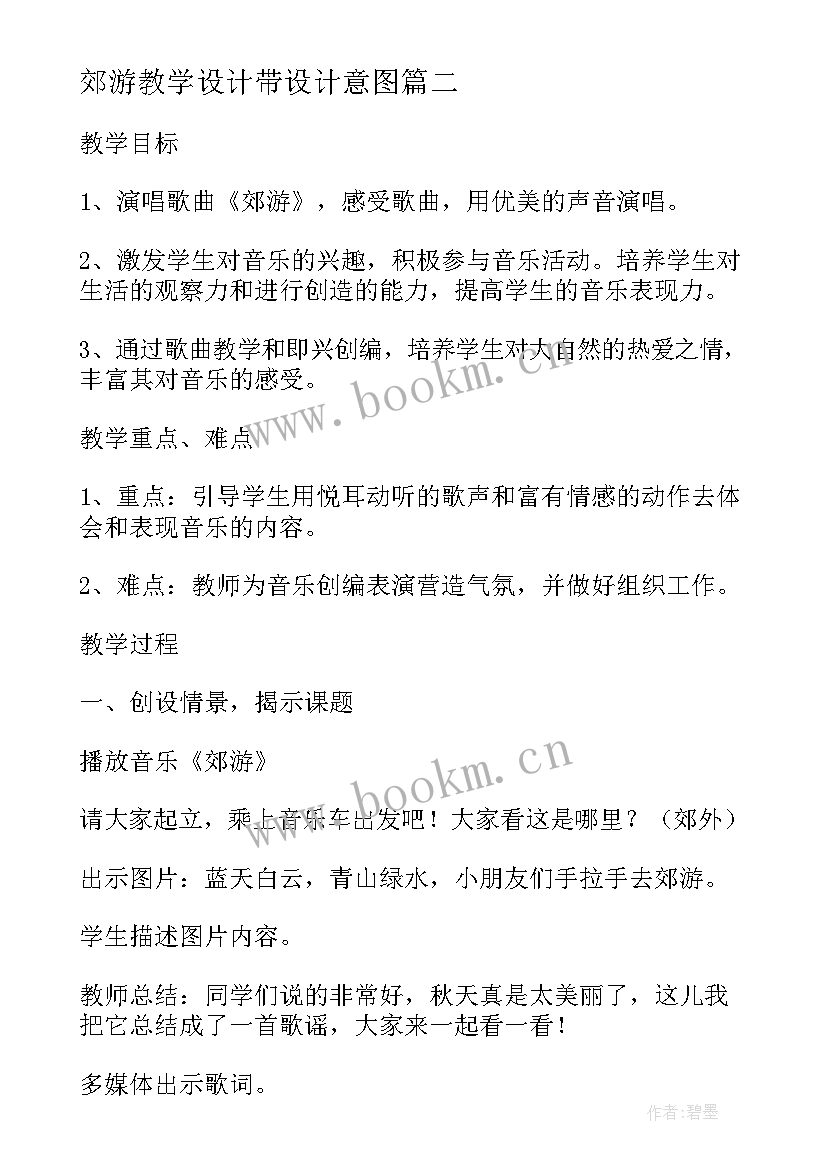 最新郊游教学设计带设计意图(通用8篇)